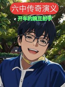 传奇和演义的区别