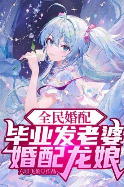全民婚配毕业发老婆婚配龙娘笔趣阁