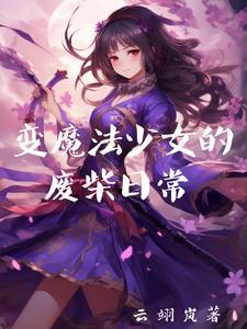 变成魔法少女漫画
