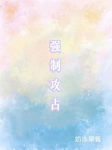 强制攻占 叶