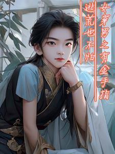 女穿男的穿越文