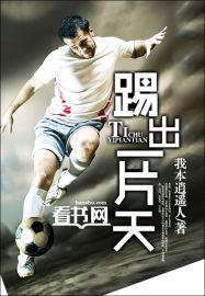 踢出一片天2023电影