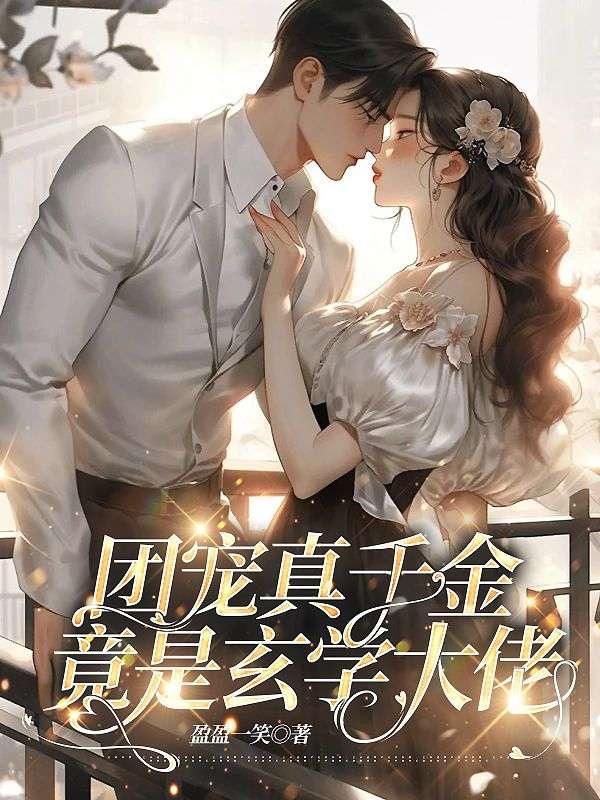 团宠真千金竟是玄学大佬卫锌盈