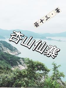 杏山仙寨 箭十三