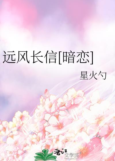 远风长信[暗恋