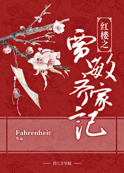 红楼之贾敏传免费阅读