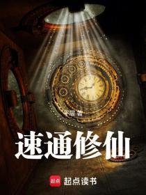 速通修仙 百度百科
