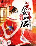 重生庶女毒后TXT