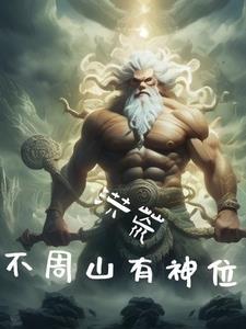 洪荒我为先天至宝全文免费阅读