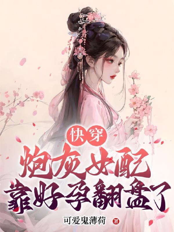 快穿炮灰女配贴吧