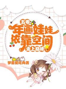 祝凡凡的五零年代生活(梦蕾爱吃肉)