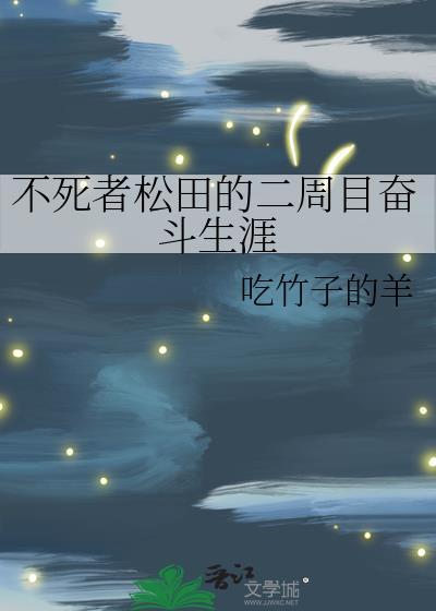 不死者松田的二周目奋斗生涯免费阅读31