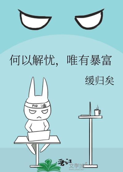 何以解忧唯有暴富的说说句子