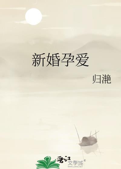 新婚孕爱归雪笺