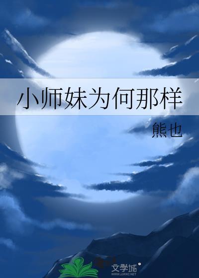 小师妹为何那样熊也书迷村
