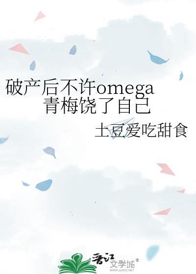 破产后不许omega青梅饶了自己在线观看