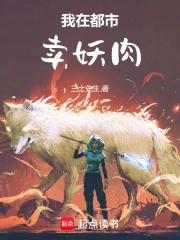 我在都市卖妖肉 三士先生