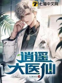 逍遥医仙79全集免费观看