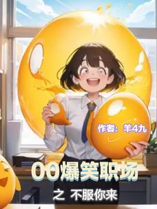 00爆笑职场不服你来gl