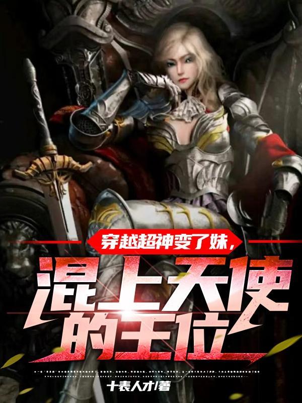 穿越超神变了妹混上天使的王位