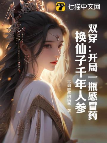 双穿开局一瓶感冒药换仙子千年人参列表