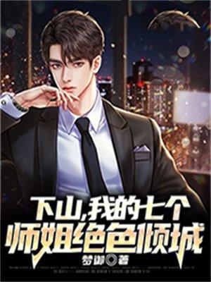 下山找你七个师姐去吧