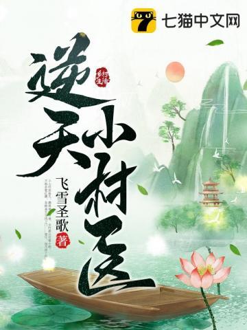 逆天小村医～杨凡