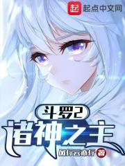 斗罗2诸神之主免费阅读无弹窗无错误