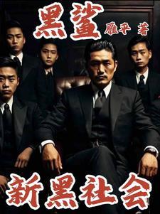 新黑社会江湖秩序电影