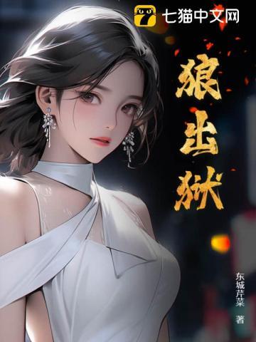 狼出狱女主推倒顺序