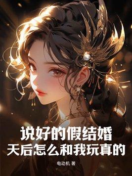 天后怎么和我玩真的?txt