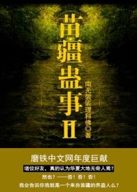 苗疆蛊事2女主角是谁
