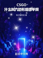 csgo六边形战士