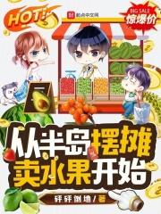 从半岛摆摊卖水果开始TXT