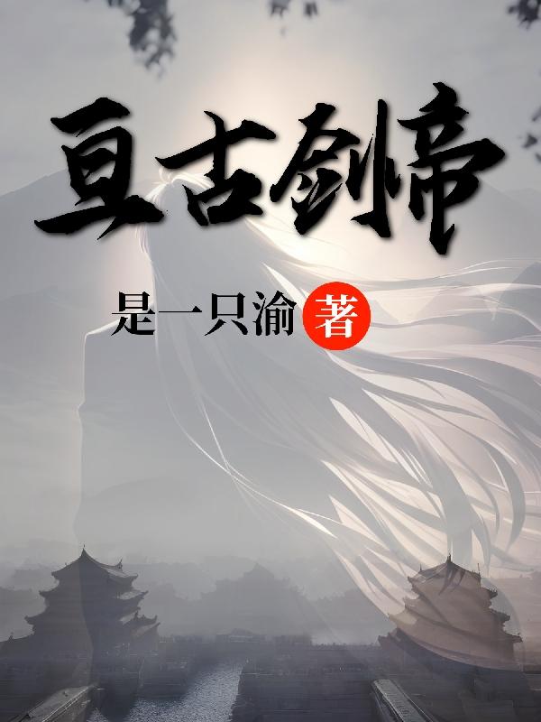 亘古大帝角色