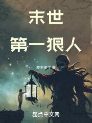 末世第一狠人张肃有几个