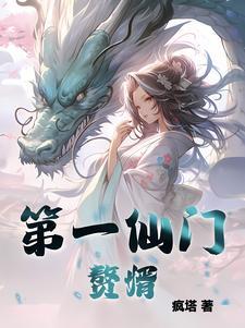 第一仙门从种田开始何枝