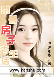 带着房子的宅家生活