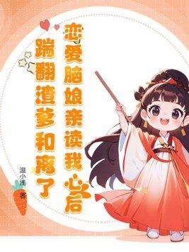 踹翻渣爹和离了动漫
