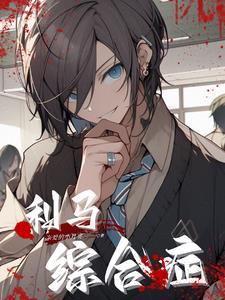 利马综合症漫画讲的什么