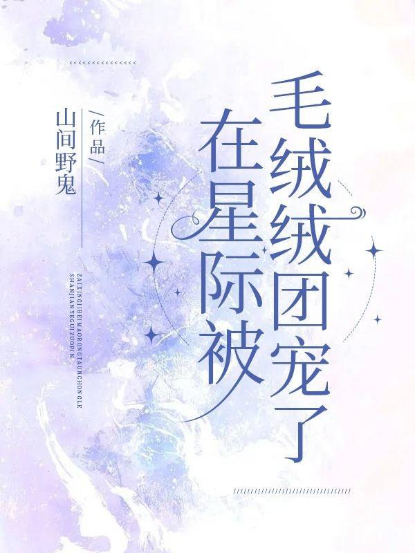 在星际文里被人鱼养了全文
