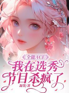 全能ace我在选秀节目杀疯了顾婉宁感谢ML国际是哪章