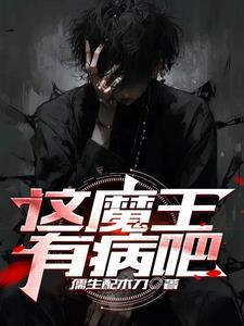 这个魔王有点健忘漫画免费下拉式