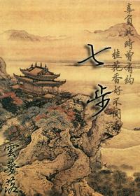七要八步