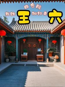 四合院有哪些名字