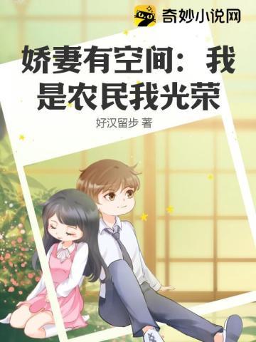 娇妻有空间我是农民我光荣