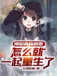 怎么就一起重生了(云溪知白)