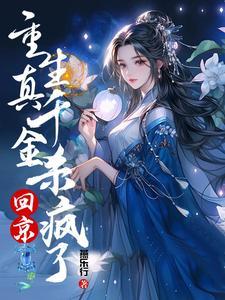十世重生侯府真千金她不装了男主