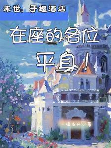 在座的各位平身免费阅读