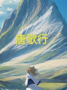 唐歌行作者
